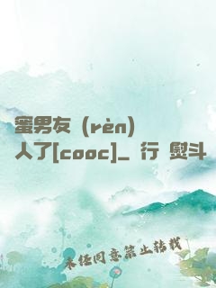 閨蜜男友認(rèn)錯人了[cooc]